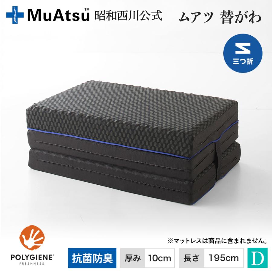 ムアツ ムアツ替側 MU0025 三つ折りタイプ マットレス厚さ10cm ダブル