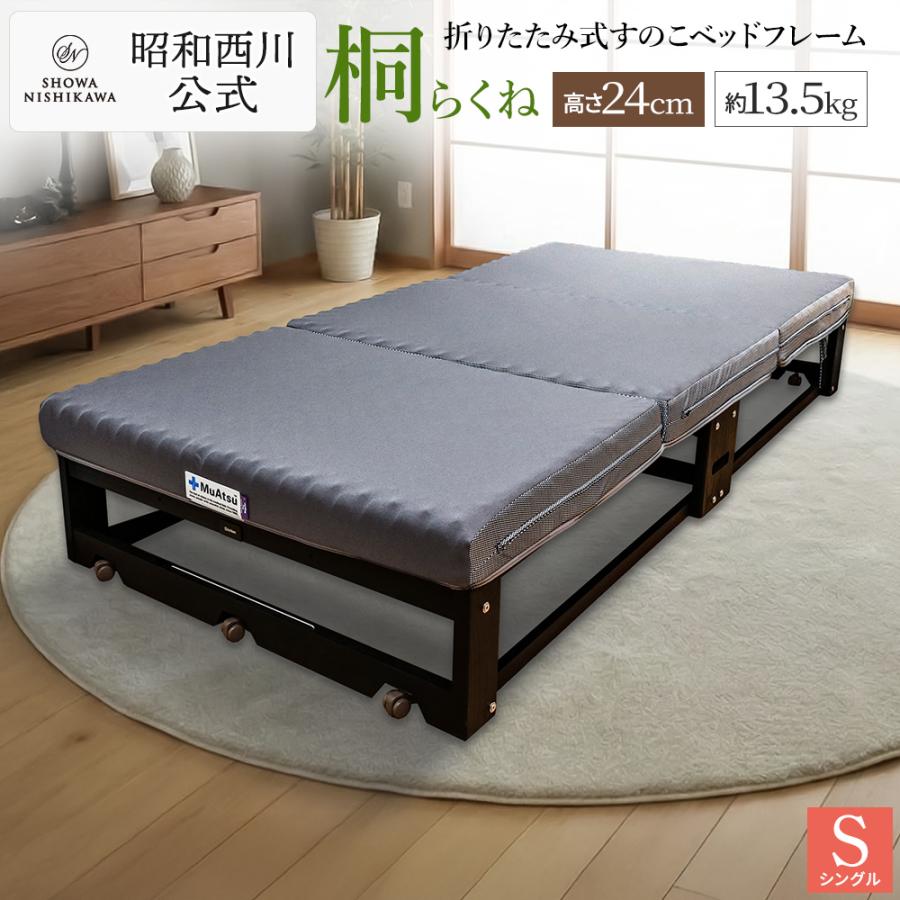 昭和西川 ベッドフレーム シングル 桐らくね 折りたたみベッド 西川