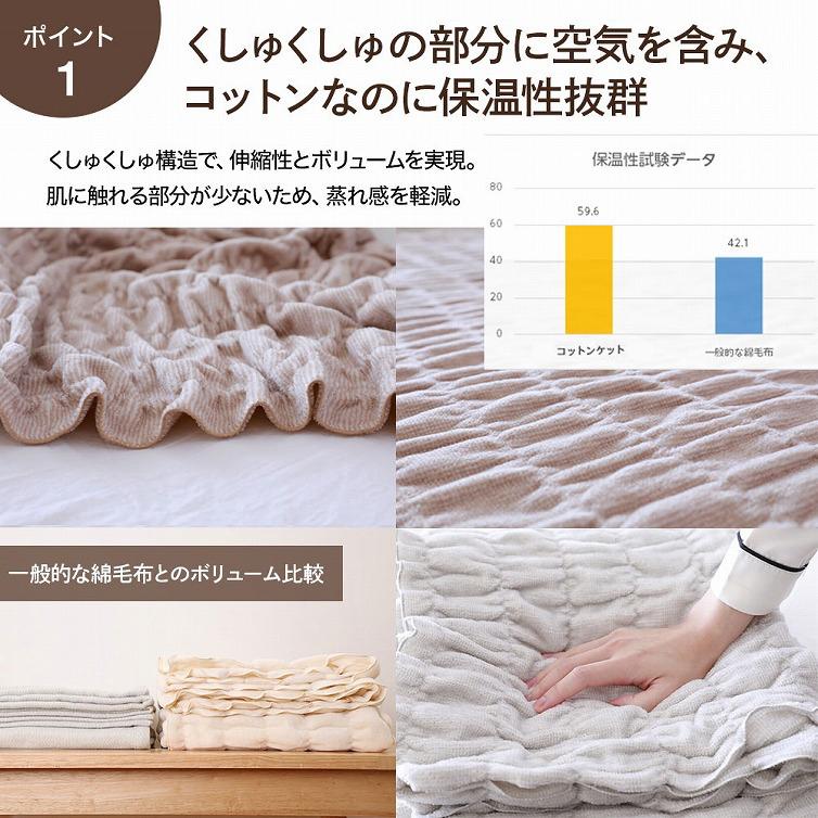 毛布 暖かい シングル オーガニックコットン くしゅくしゅケット 軽い毛布 140×200cm 昭和西川直営 西川 公式 綿毛布 コットン ブランケット 春毛布 日本製｜nishikawastore｜03