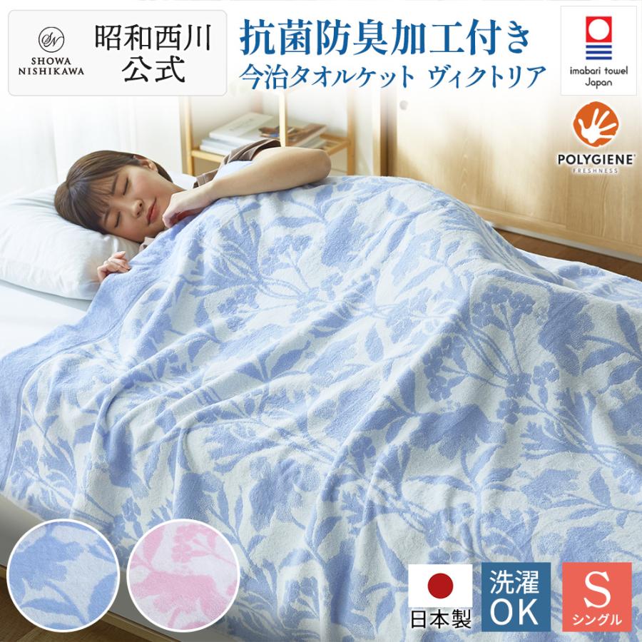 今治タオルケット タオルケット シングル 抗菌防臭 ポリジン加工 昭和