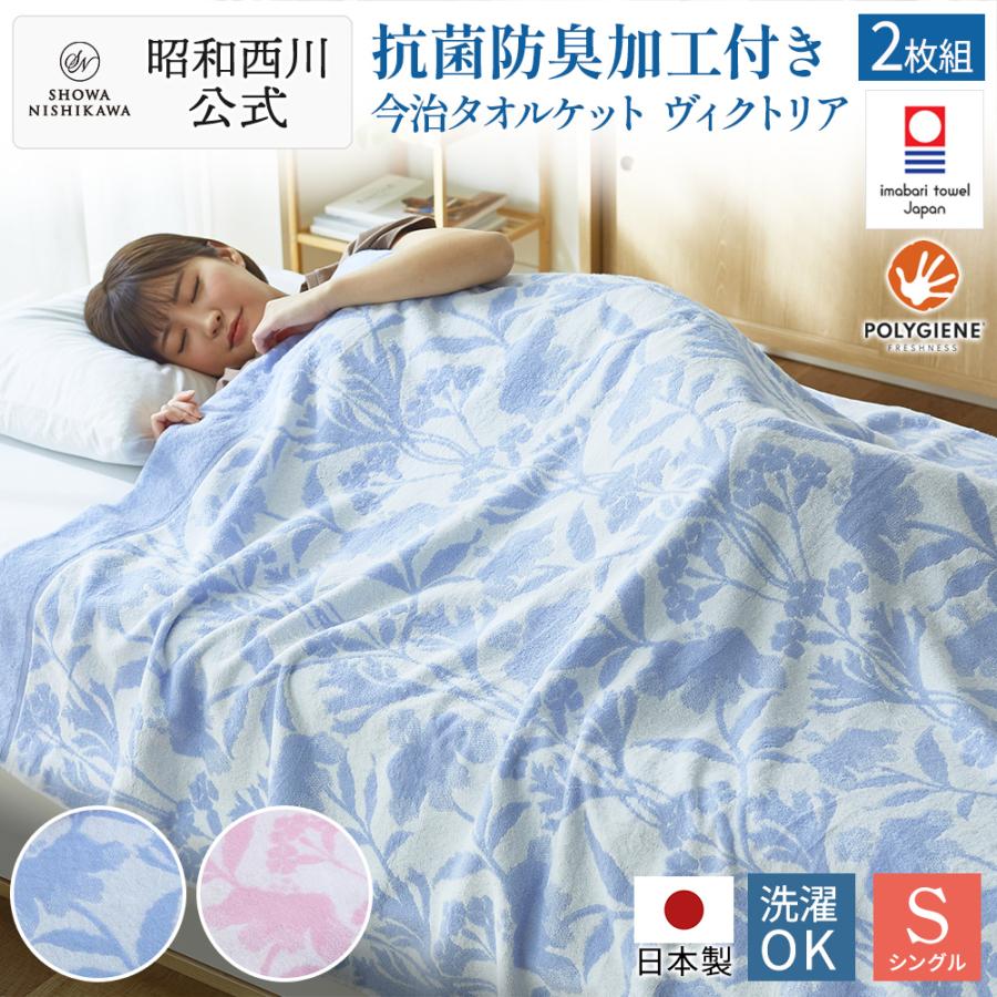 今治タオルケット タオルケット シングル ２枚セット 抗菌防臭