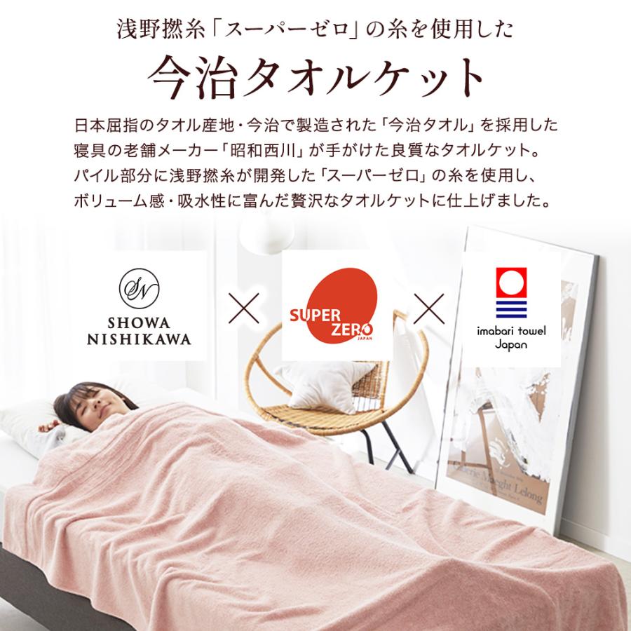 西川 今治タオルケット シングル 厚手 スーパーゼロタオルケット 西川 今治タオルケット シングル 厚手 スーパーゼロタオルケット
