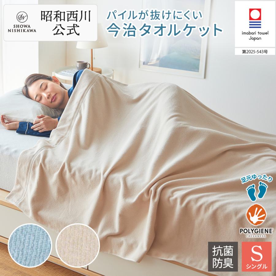 西川（nishikawa） タオルケット シングル 今治タオルケット 昭和西川