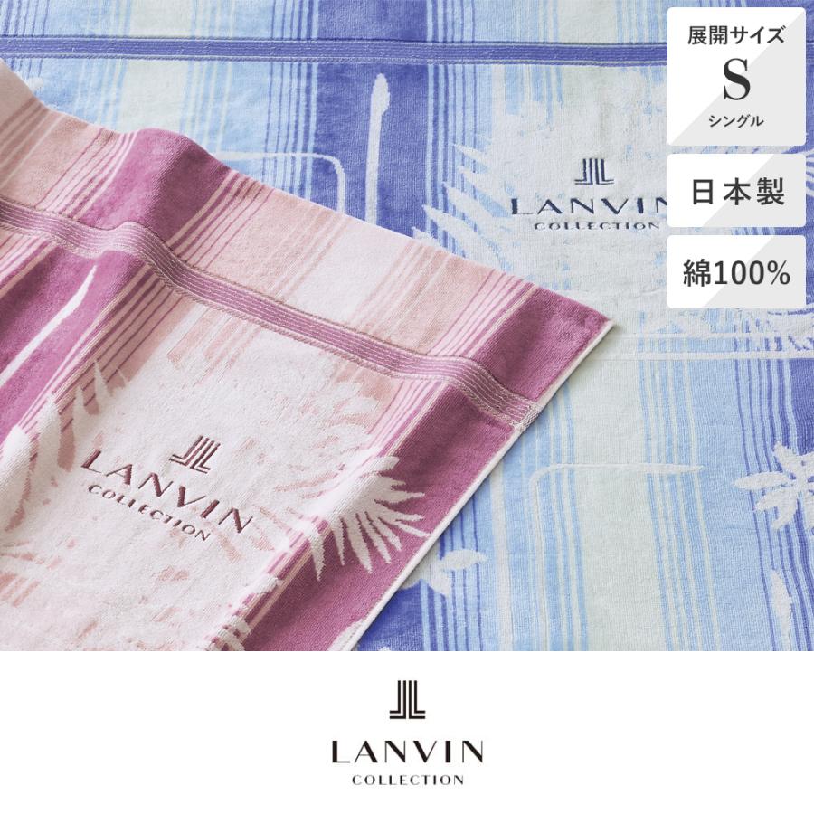 昭和西川 タオルケット シングル 140×200cm ブルジェ LANVIN