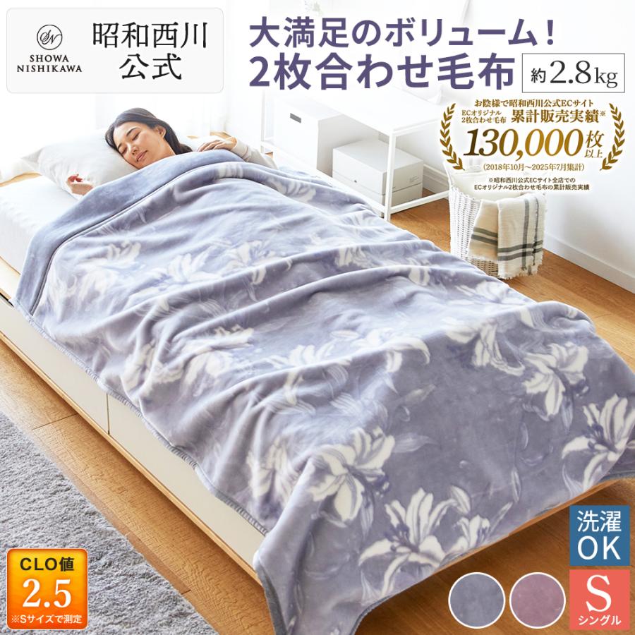 【未使用】西川　シングル合わせ毛布2枚組 毛布 暖かい シングル 2枚合わせ 西川 厚手 昭和西川公式 衿付き