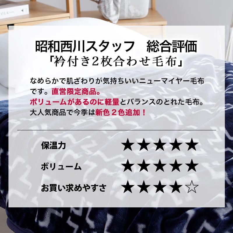 毛布 暖かい シングル 2枚合わせ 西川 厚手 昭和西川公式 衿付き マイヤー毛布 140×200cm 洗える ボリューム ウォッシャブル 秋冬毛布 ふわとろ毛布爆買 | 西川 | 15