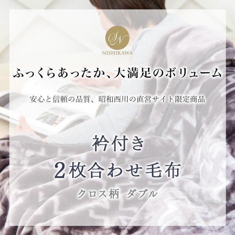 毛布 暖かい ダブル 2枚合わせ 昭和西川公式 西川 衿付き 厚手 マイヤー毛布 180×200cm 洗える ボリューム ウォッシャブル 冬用毛布 | 西川 | 05