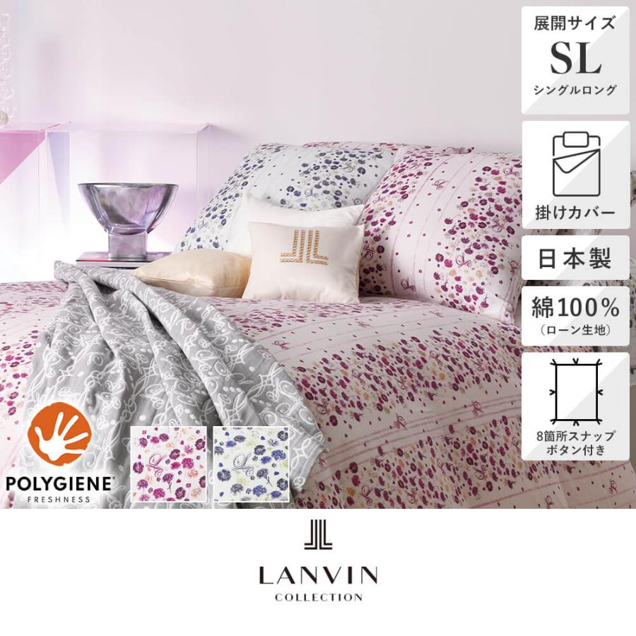 西川（nishikawa） 掛けカバー 150×210cm フリュ LANVIN COLLECTION