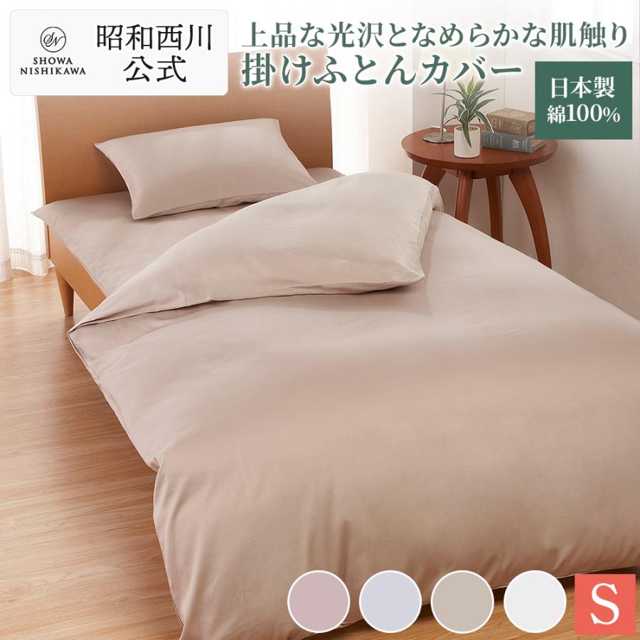 西川 掛け布団カバー 綿100% 日本製 シングルロング シングル 西川 掛け布団カバー 綿100% 日本製 シングルロング シングル