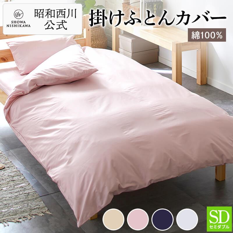 西川（nishikawa） 掛けふとんカバー セミダブル 昭和西川公式