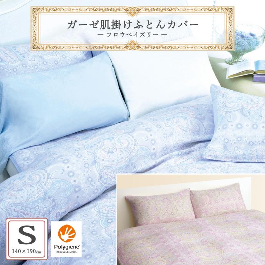 スヤラボ ガーゼ 肌掛け布団カバー シングル フロウペイズリー 140 190cm 送料無料 昭和西川 直営 肌掛けふとんカバー 肌掛けカバー 綿100 西川 公式 西川ストア Paypayモール店 通販 Paypayモール