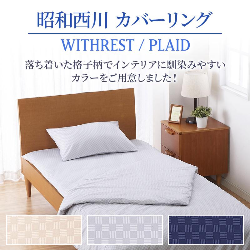 敷きふとんカバー 敷きカバー シングル 洗える PLAID ベージュ ネイビー グレー ウィズレスト シキカバー SL PLAID お手頃価格｜nishikawastore｜02