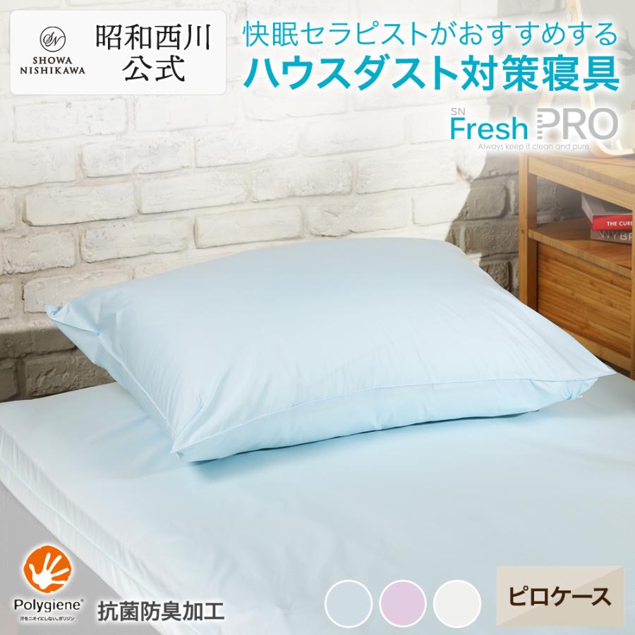 枕 カバー ピロケース 花粉 まくら 63×43cm用 防ダニ アレルギー 昭和西川 ハウスダスト ピンク ブルー ホワイト 抗菌 防臭 ポリジン | 西川