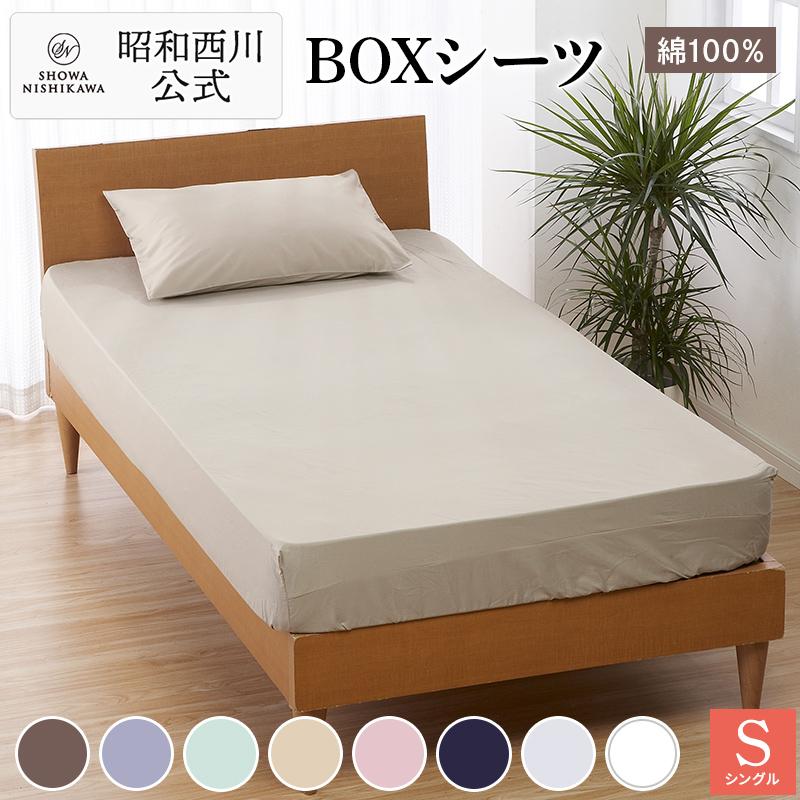 昭和西川 ボックスシーツ シングル 100×200×40cm ベッド シーツ 昭和西川 ボックスシーツ シングル 100×200×40cm ベッド シーツ