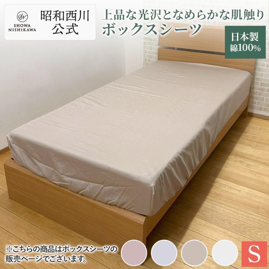 西川（nishikawa） ボックスシーツ シングル BOXシーツ 昭和西川