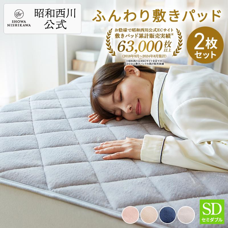 敷きパッド セミダブル 秋冬 西川 2枚セット あたたか フランネル なめらか パッドシーツ 昭和西川公式 パッド 洗濯可能 ウォッシャブル シーツ | 
