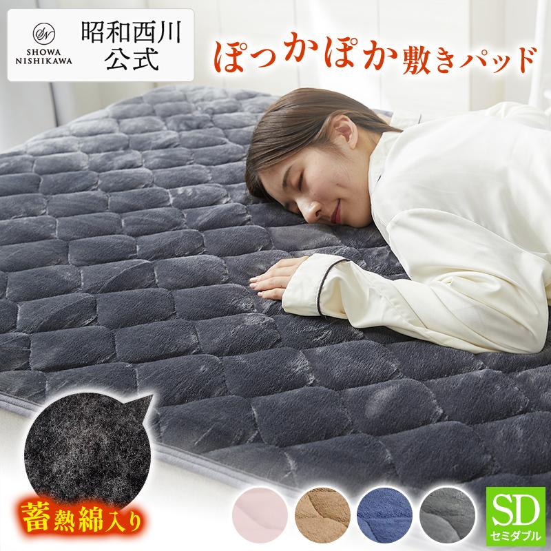 西川毛布仕立ての暖か敷きパッド 洗える冬でも暖かいふわふわ起毛生地4点
