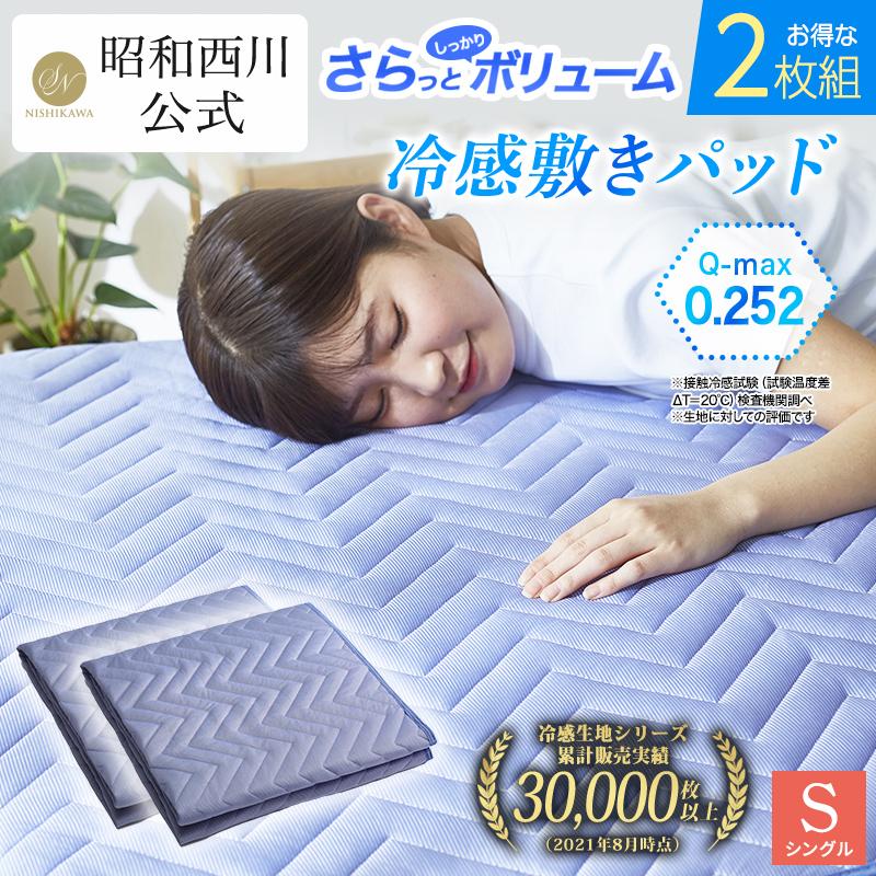 シャルレ冷感敷パットシングル2枚セットお得！