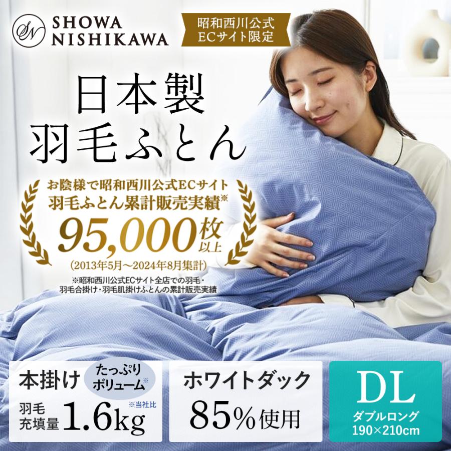 西川 羽毛布団 ダブル 昭和西川公式 ダックダウン85% 1.6kg 190 西川 羽毛布団 ダブル 昭和西川公式 ダックダウン85% 1.6kg 190