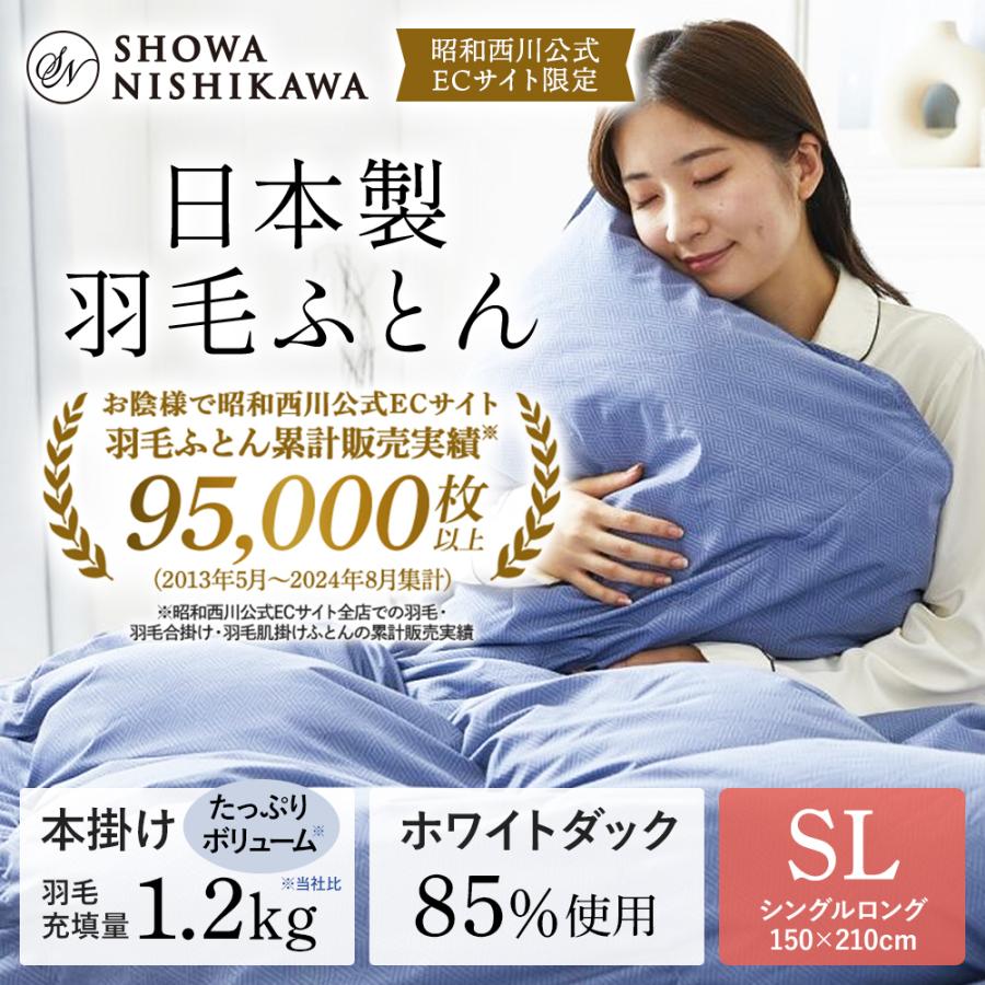 西川 羽毛布団 シングル シングルロング 掛けふとん 冬用掛け 西川 羽毛布団 シングル シングルロング 掛けふとん 冬用掛け