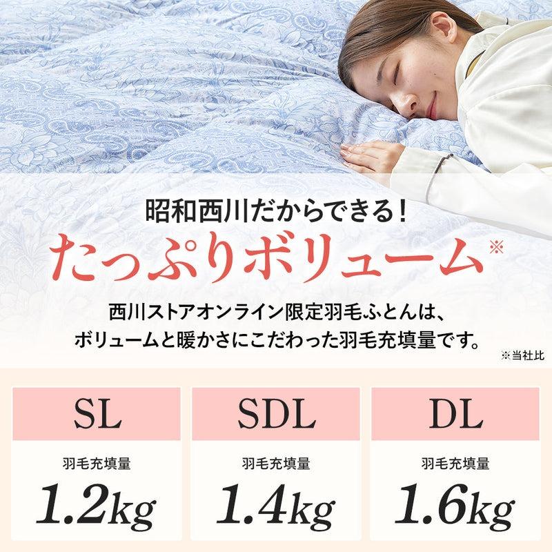 西川 羽毛布団 セミダブル ロング 昭和西川公式 羽毛掛けふとん