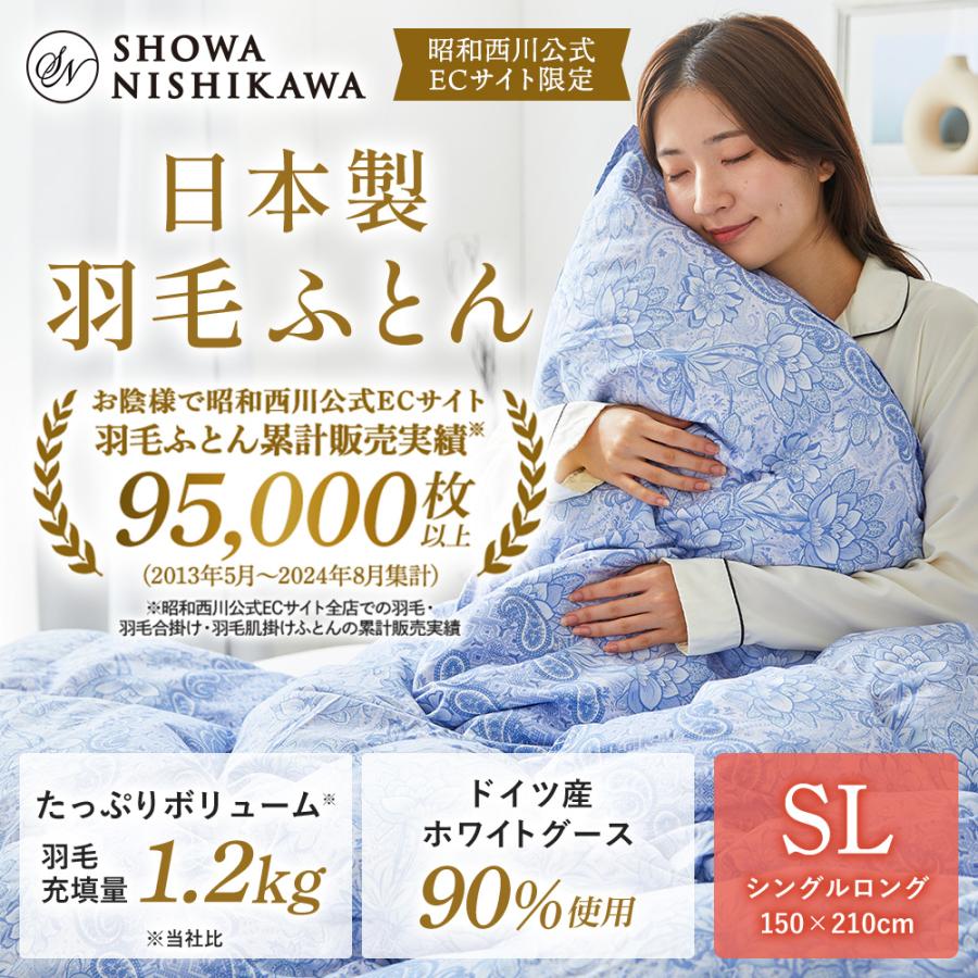 昭和西川の日本製羽毛ふとん|西川ストア公式 ヤフー店【昭和 昭和西川の日本製羽毛ふとん|西川ストア公式 ヤフー店【昭和
