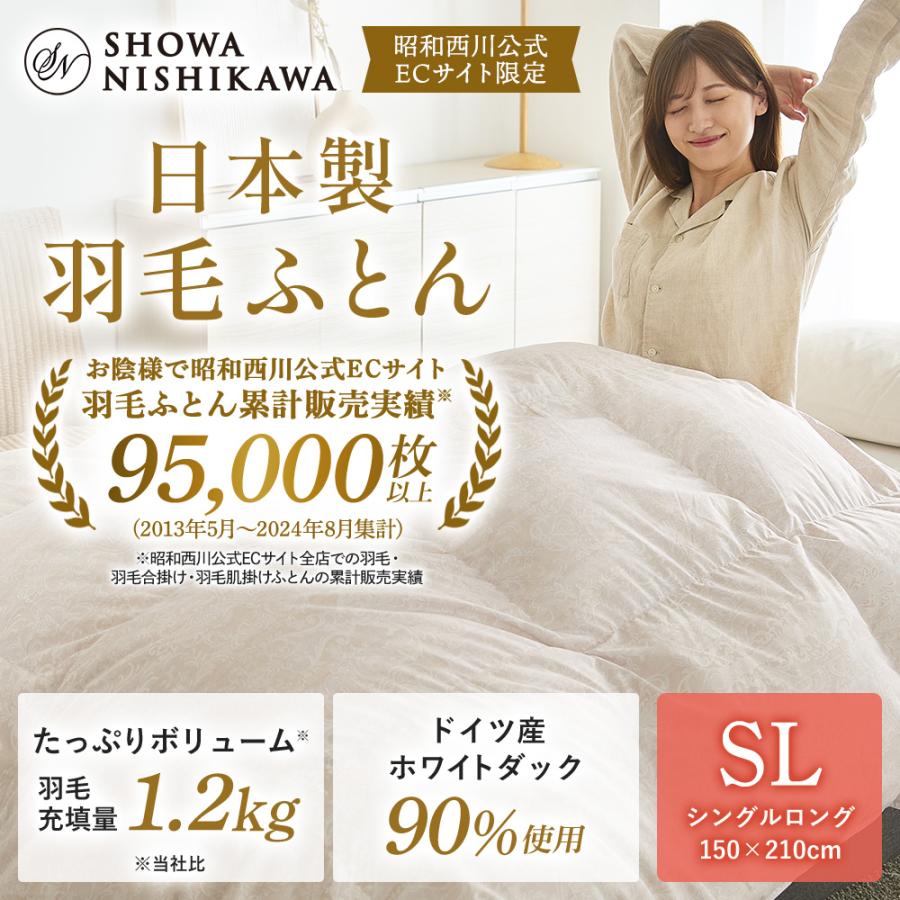 西川 羽毛布団 シングル シングルロング 掛けふとん 昭和西川 西川 羽毛布団 シングル シングルロング 掛けふとん 昭和西川