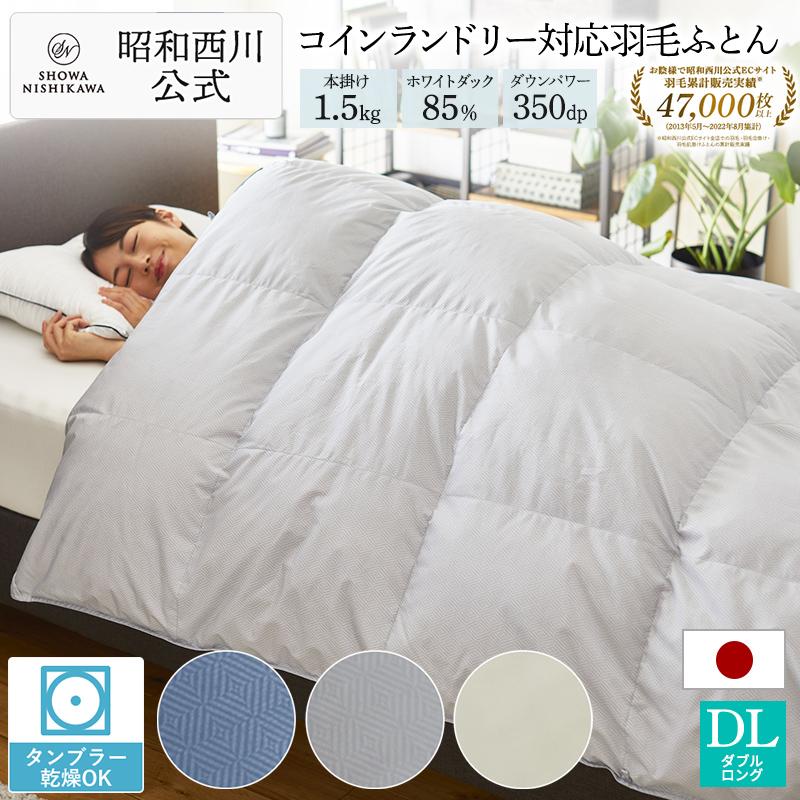 羽毛ふとん 洗える 日本製 昭和 西川 ホワイトダック85％ ダブルロング  