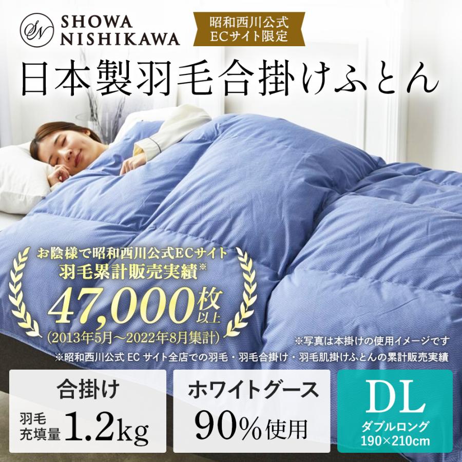 羽毛布団 ダブル 合掛け 羽毛合掛け布団 190×210cm ホワイトグース90％ 1.2kg DP360 昭和西川 秋冬春 日本製 マンション 暑がりの方 おすすめ｜nishikawastore｜02