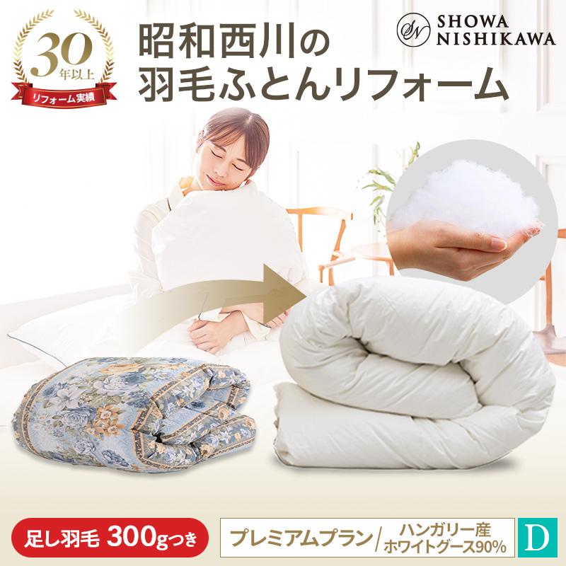 西川　バリュームあり！　羽毛布団　ダブル 西川　バリュームあり！　羽毛布団　ダブル