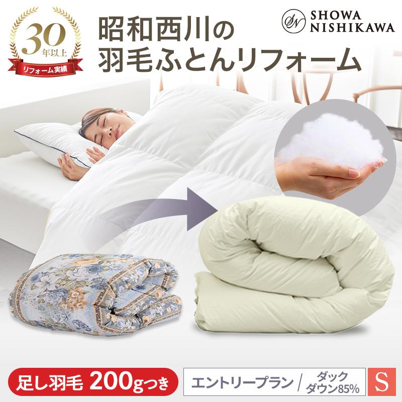セール☆ 羽毛布団　リフォーム布団　羽毛布団　シングル　日本製 西川 羽毛布団 打ち直し 羽毛布団リフォーム シングル 布団