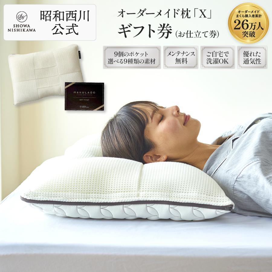 西川 オーダーメイドまくら ギフト券 「X」 昭和西川公式 自分に 西川 オーダーメイドまくら ギフト券 「X」 昭和西川公式 自分に