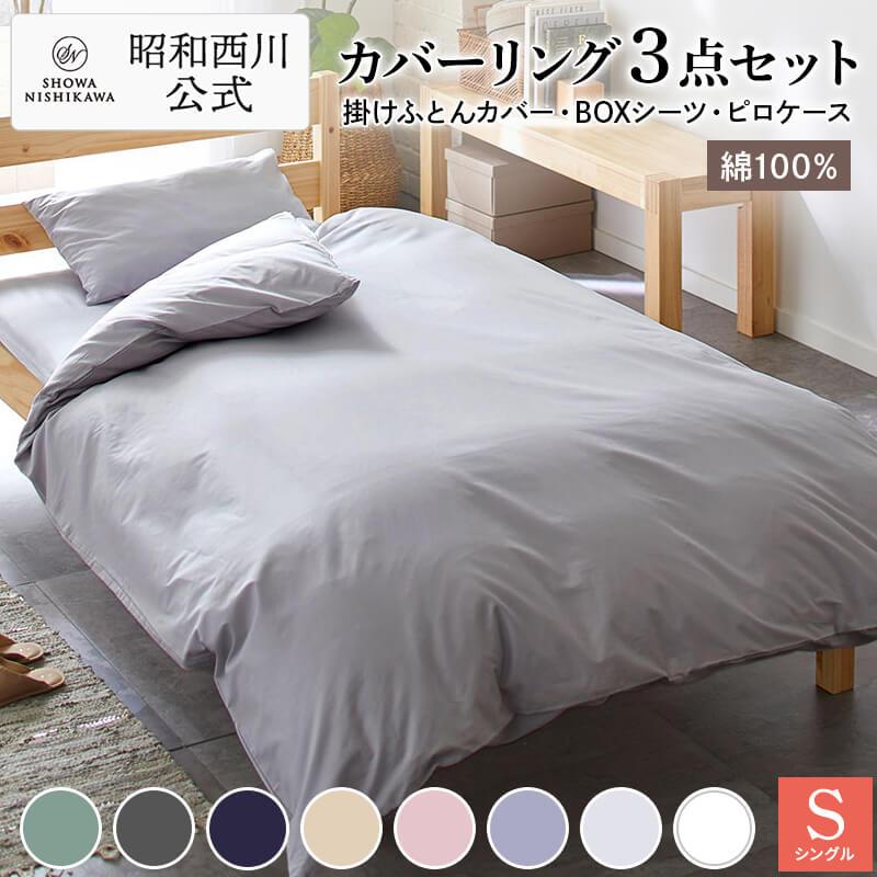 西川 シーツ3点セット 掛け布団カバー ボックスシーツ 枕カバー セミダブル 昭和西川 布団カバー 3点セット シングル 掛け布団カバー ボックス
