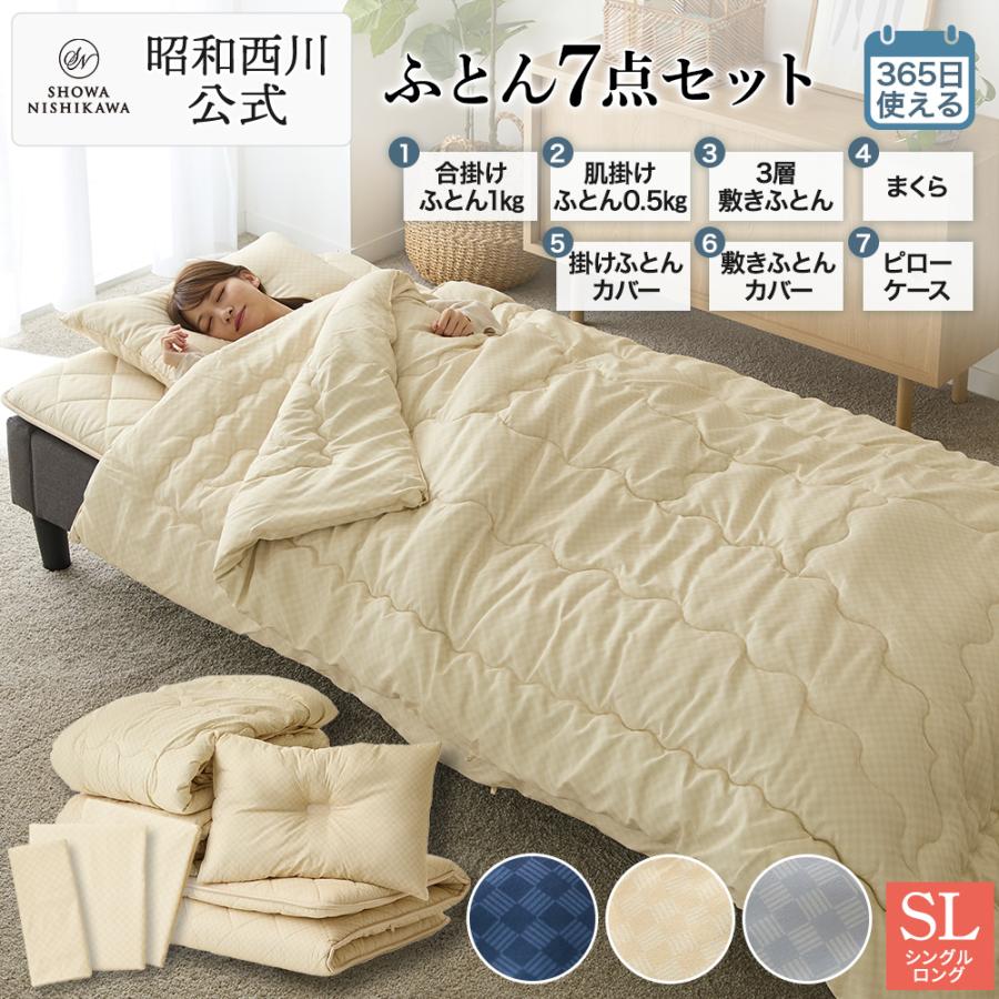 軽量布団7点セット 洗える寝具【フィット枕・布団カバー3点・収納ケース付き】 西川 布団セット 洗える 寝具7点セット シングル 軽量掛けふとん