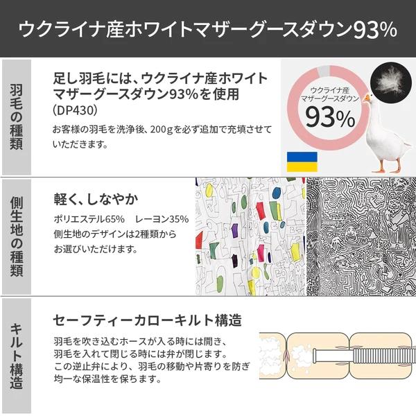 羽毛布団 打ち直し リフォーム シングル 布団クリーニング 足し羽毛無料 昭和西川 西川 本掛け ウクライナ産ホワイトマザーグースダウン93％ ヘラルボニー_3