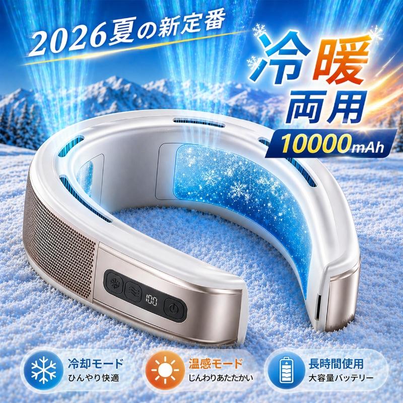 扇風機 首掛け扇風機 最強 冷暖両用 ネッククーラー 冷風機 携帯扇風機 10000mAh大容量 半導体冷却 冷却プレート 羽なし ３段階冷却 静音 USB充電式 2026（Yahoo!・NISHIKI）