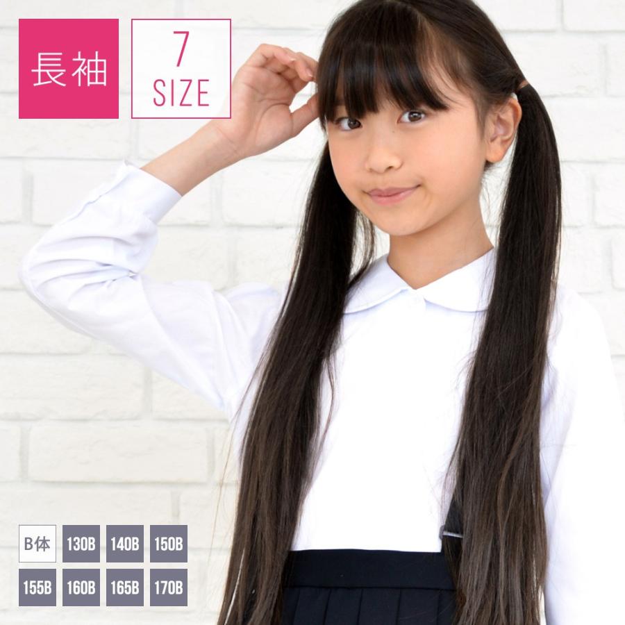 スクールシャツ 長袖 丸衿 ブラウス 小学生 制服 女子 B体 130B-170B 白｜nishiki