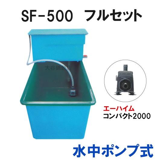 代理出品】巨大水槽 OF濾過材付き フルセット【加藤家大掃除】