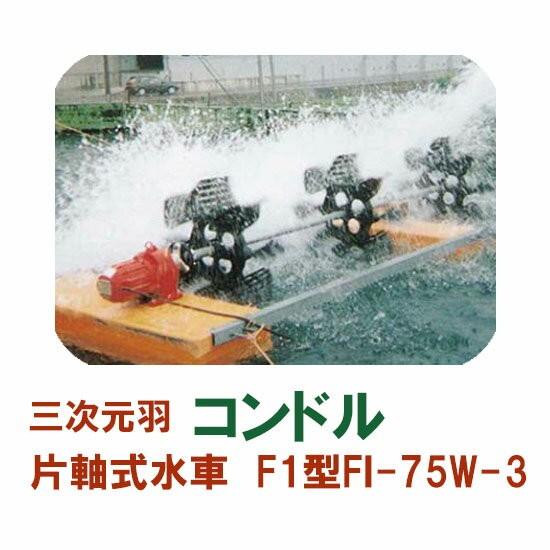 松阪製作所 片軸式水車 コンドルFI-75W-3 大型商品 送料別途見積 松阪製作所 片軸式水車 コンドルFI-75W-3 大型商品 送料別途見積