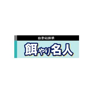 福伸電機自動給餌器 餌やり名人 DX 17L ソーラータイプ 送料無料 福伸電機自動給餌器 餌やり名人 DX 17L ソーラータイプ 送料無料