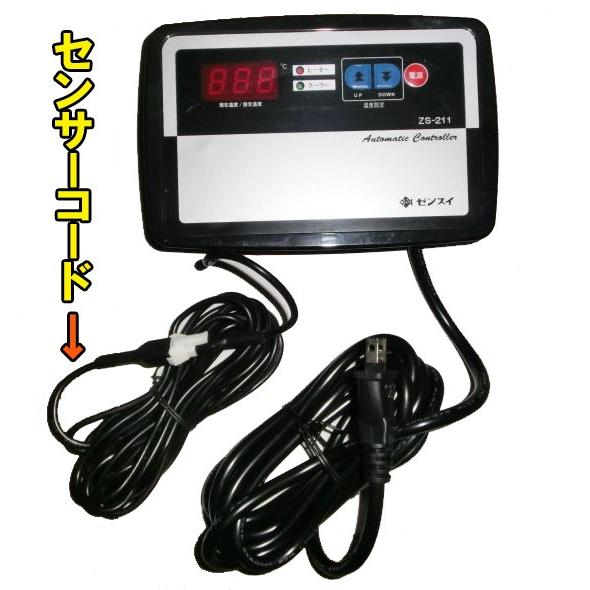 ゼンスイ ZS-211(冷暖コントローラー) 単相100V用 送料無料 但 ゼンスイ ZS-211(冷暖コントローラー) 単相100V用 送料無料 但