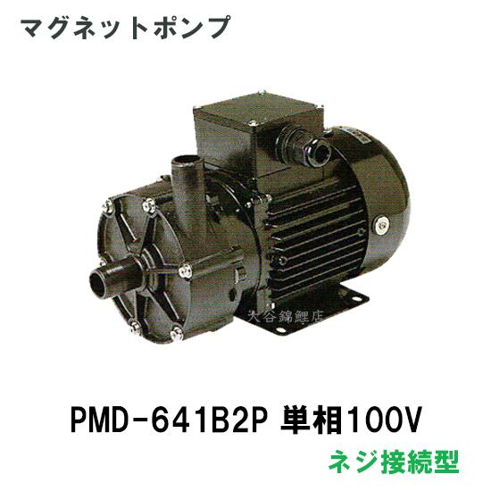 ☆三相電機 マグネットポンプ PMD-641B2P単相100V 50Hz/60Hz共通 ネジ