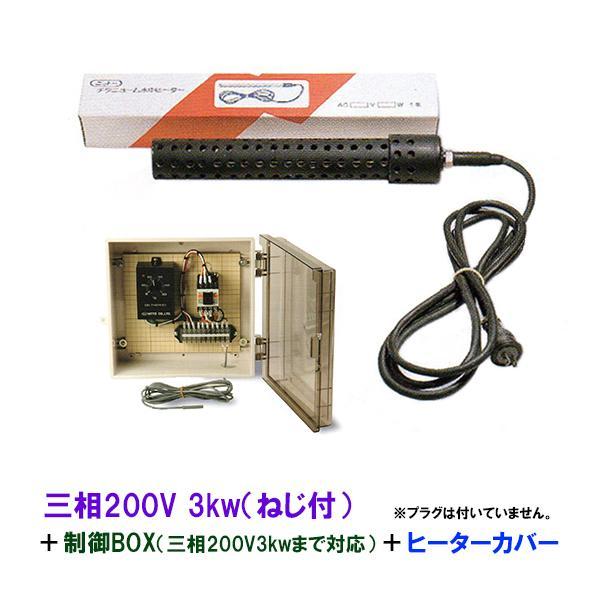 日東チタンヒーター 三相200V 3kw(ネジ付・投込可)+制御BOX(3kw 日東チタンヒーター 三相200V 3kw(ネジ付・投込可)+制御BOX(3kw