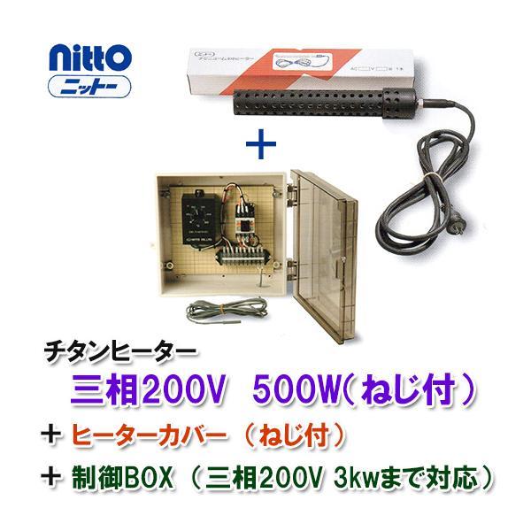 日東チタンヒーター 三相200V 500W(ネジ付・投込可)+制御BOX+ 日東チタンヒーター 三相200V 500W(ネジ付・投込可)+制御BOX+