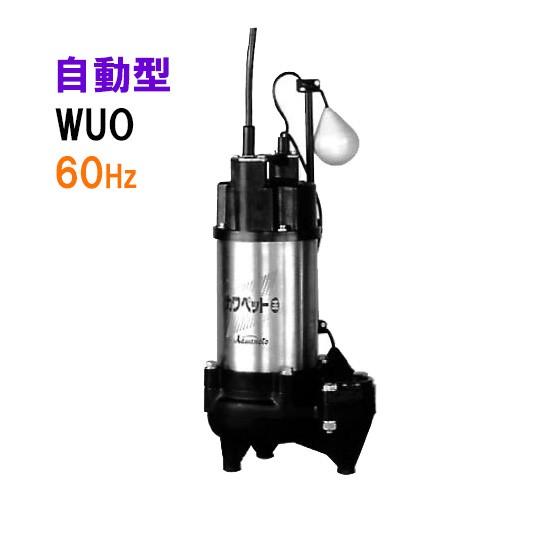☆川本ポンプ カワペット 着脱タイプ WUO4-506-0.4SL 単相100V 60Hz