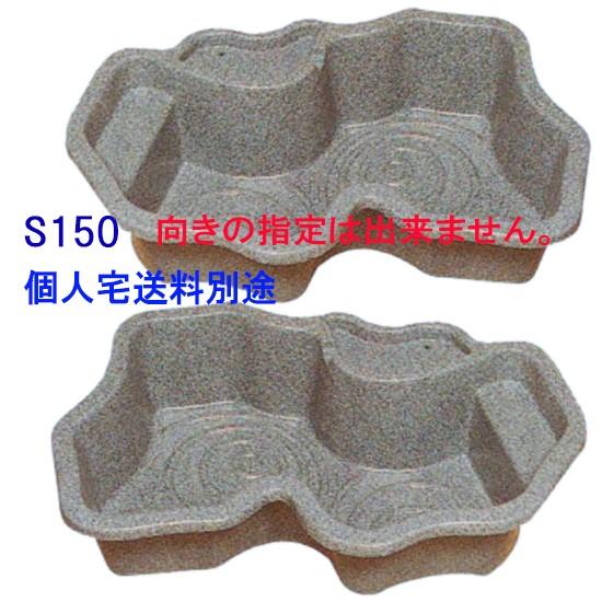 おいぼれ　タカラみかげ調プラ池　S150 タカラ みかげ調 プラ池 S150 [向き指定不可] 「ヤマト家財