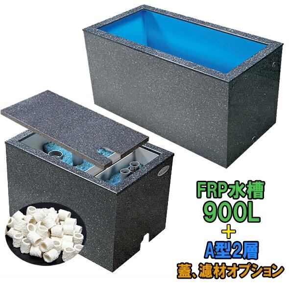 ☆テクノ販売 ☆FRP水槽 900L＋FRP濾過槽 A型2槽 スノコ付 大型商品 