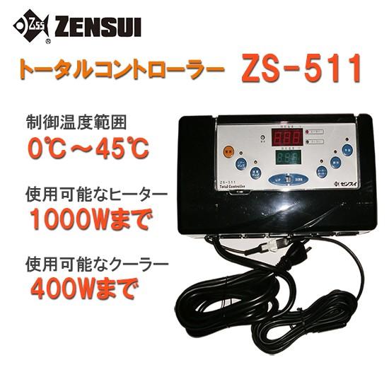 ゼンスイ ZS-511(トータルコントローラー) 単相100V用 送料無料 但、一