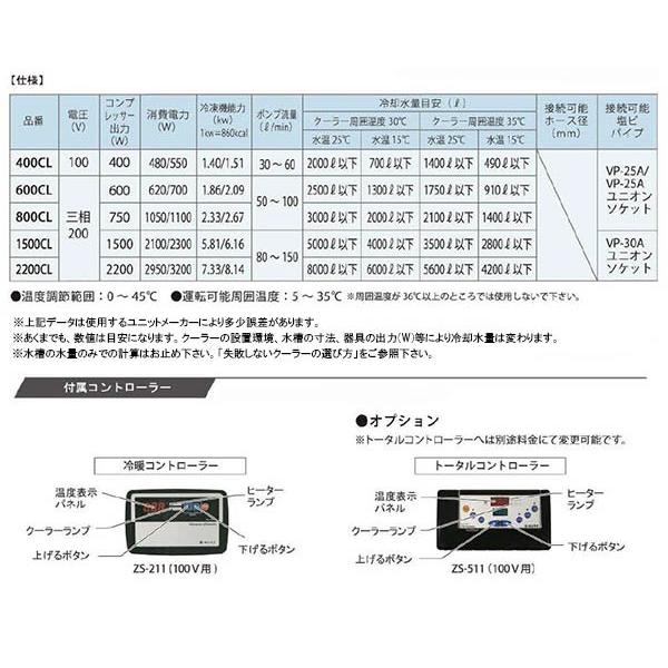 水槽 クーラー ゼンスイ 大型循環式クーラー 800CL 三相200V 水槽 クーラー ゼンスイ 大型循環式クーラー 800CL 三相200V