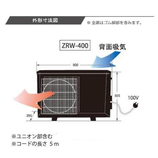 ゼンスイ クーラー 大型循環式クーラー ZRW-400 単相100V 同梱不可｜nishikigoiootani｜04